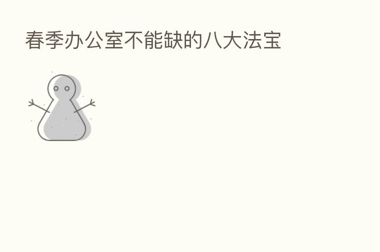 春季办公室不能缺的八大法宝