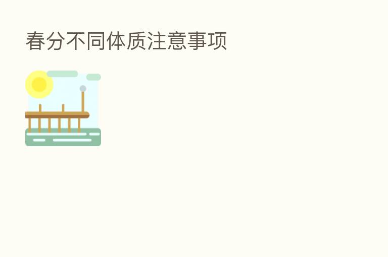 春分不同体质注意事项