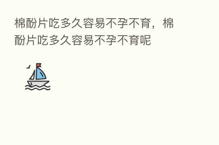 棉酚片吃多久容易不孕不育,棉酚片吃多久容易不孕不育呢