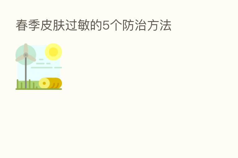 春季皮肤过敏的5个防治方法