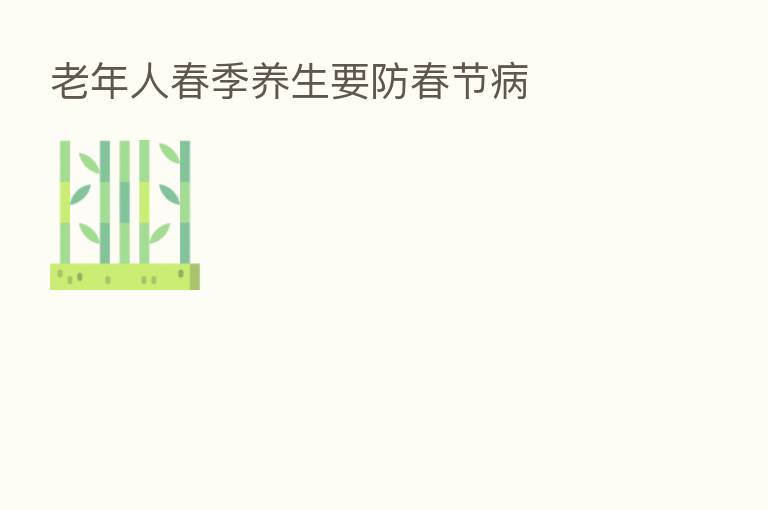 老年人春季养生要防春节病