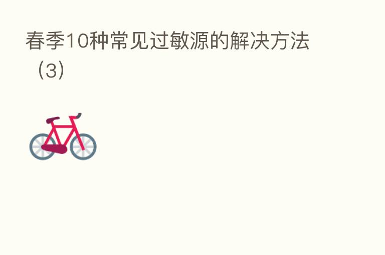 春季10种常见过敏源的解决方法(3)