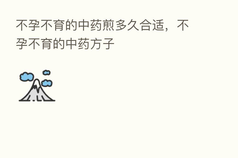 不孕不育的中药煎多久合适,不孕不育的中药方子