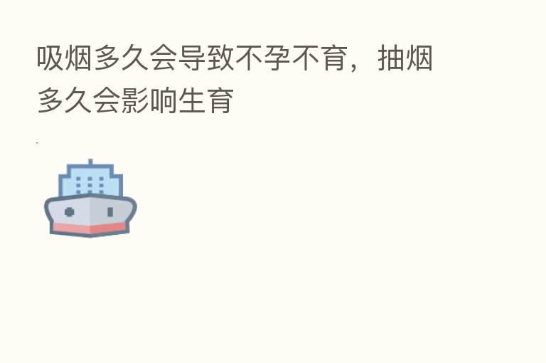 吸烟多久会导致不孕不育，抽烟多久会影响生育