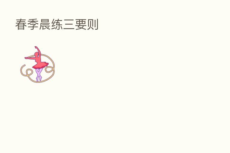 春季晨练三要则