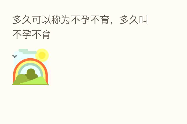 多久可以称为不孕不育，多久叫不孕不育