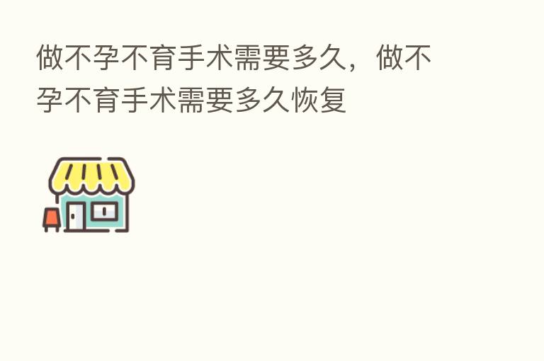 做不孕不育手术需要多久,做不孕不育手术需要多久恢复