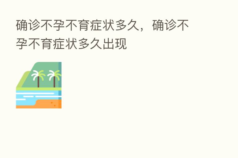 确诊不孕不育症状多久，确诊不孕不育症状多久出现