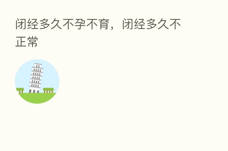 闭经多久不孕不育，闭经多久不正常