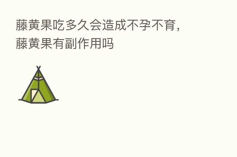 藤黄果吃多久会造成不孕不育,藤黄果有副作用吗