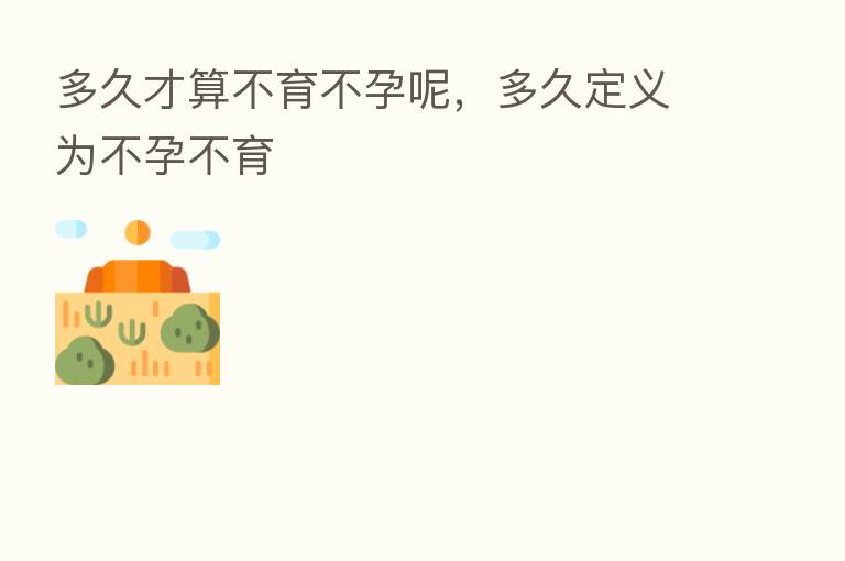 多久才算不育不孕呢,多久定义为不孕不育
