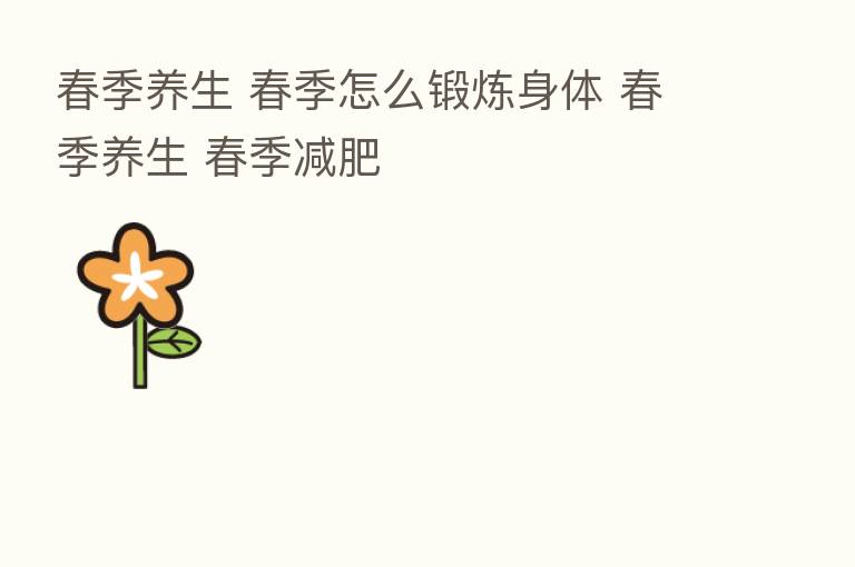 春季养生 春季怎么锻炼身体 春季养生 春季减肥