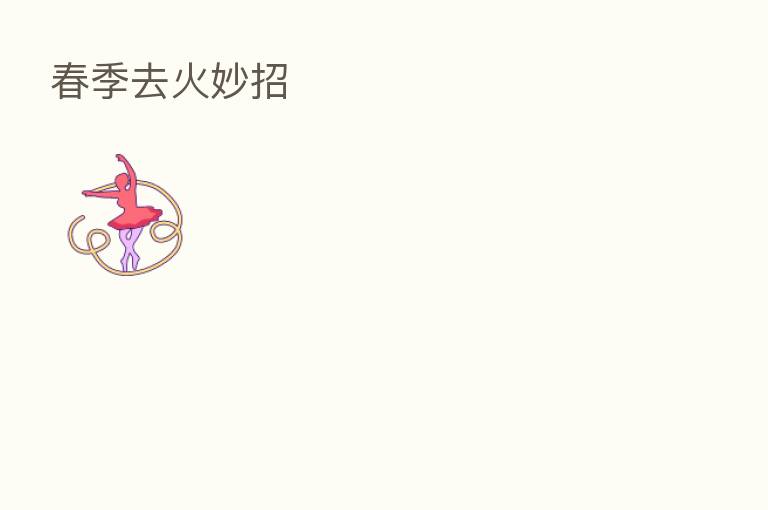春季去火妙招