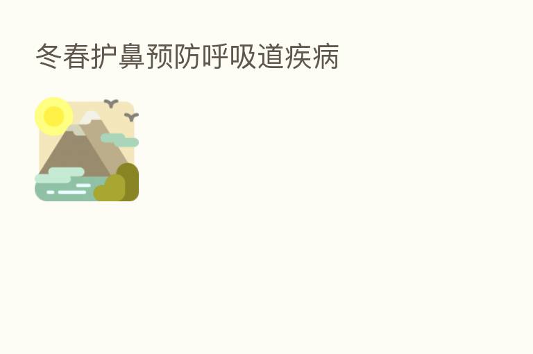 冬春护鼻预防呼吸道疾病