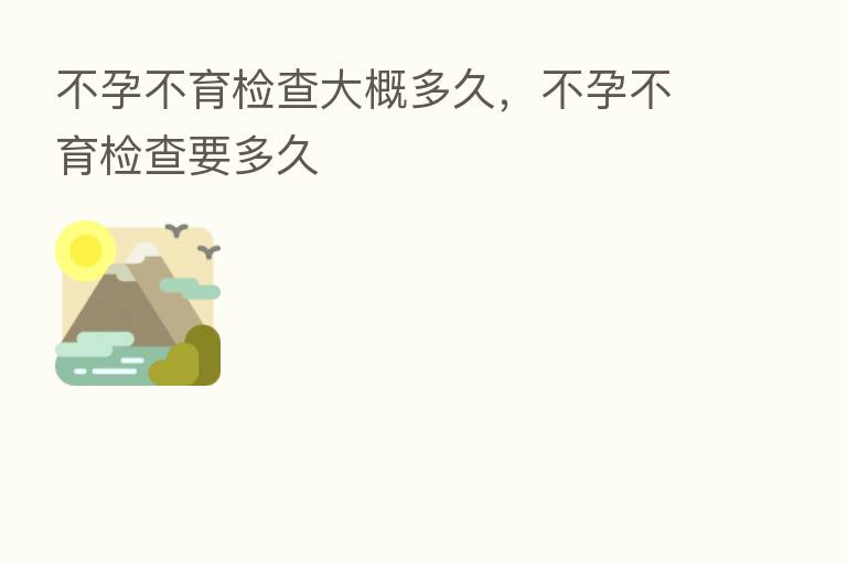 不孕不育检查大概多久,不孕不育检查要多久
