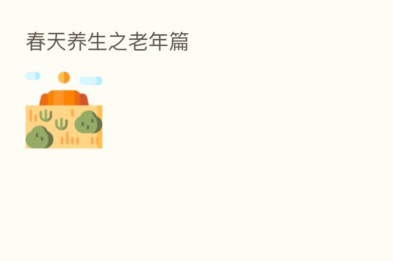 春天养生之老年篇