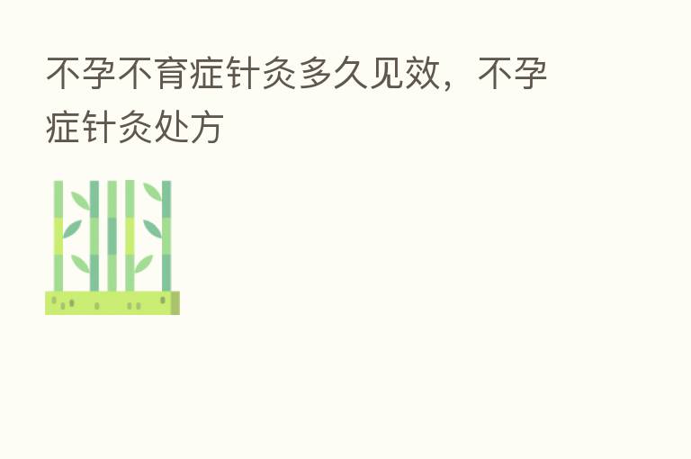 不孕不育症针灸多久见效,不孕症针灸处方