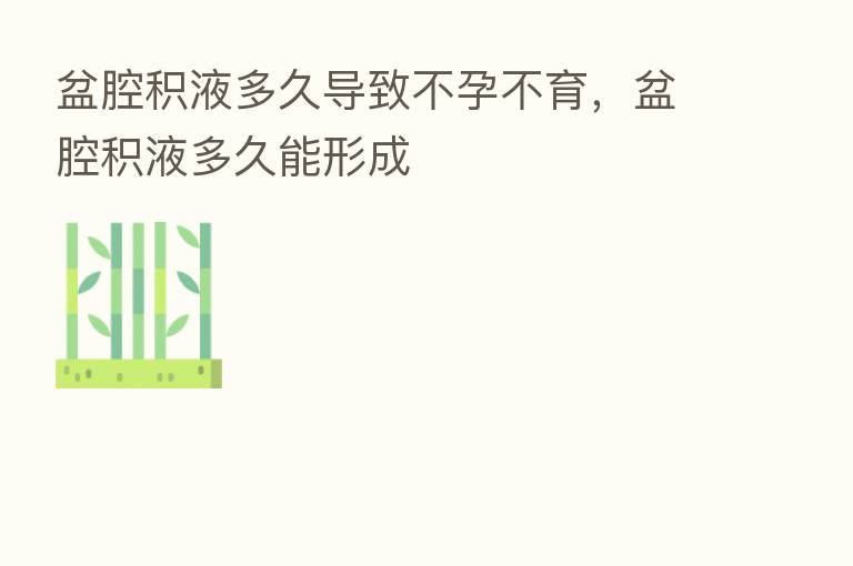 盆腔积液多久导致不孕不育,盆腔积液多久能形成