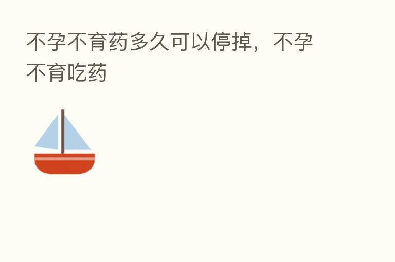不孕不育药多久可以停掉，不孕不育吃药