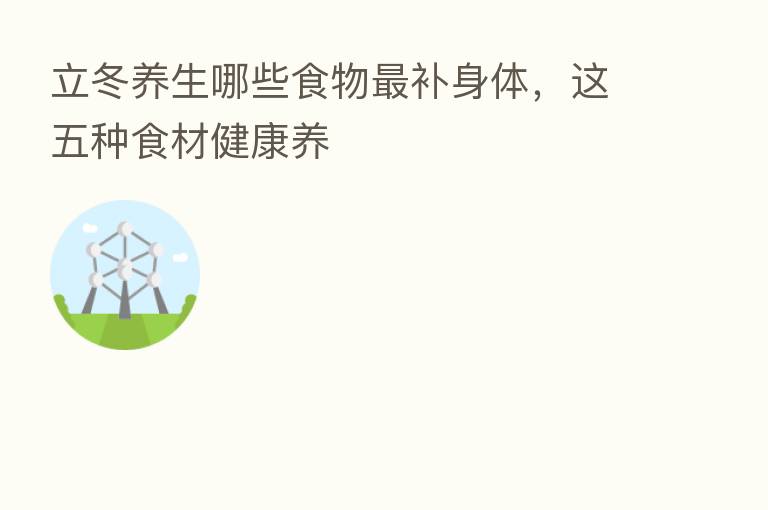 立冬养生哪些食物   补身体，这五种食材健康养