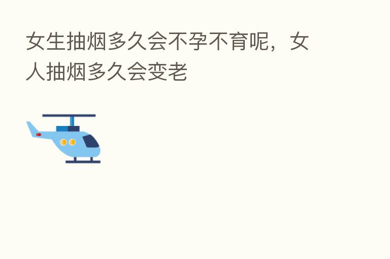 女生抽烟多久会不孕不育呢,女人抽烟多久会变老