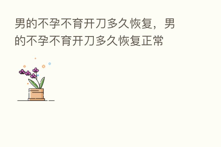 男的不孕不育开刀多久恢复,男的不孕不育开刀多久恢复正常