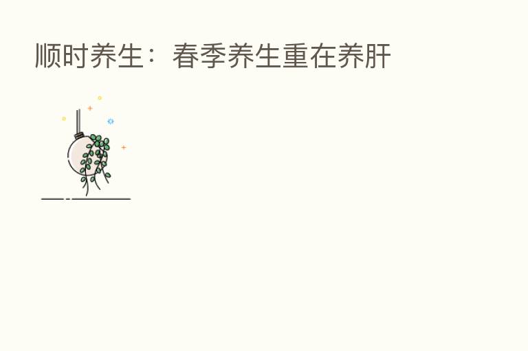 顺时养生：春季养生重在养肝