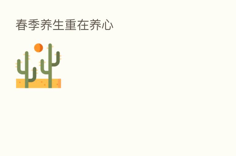 春季养生重在养心