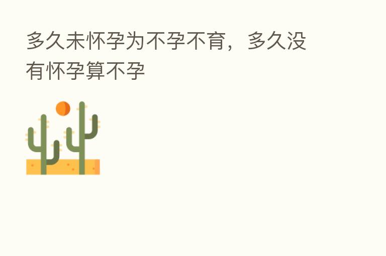 多久未怀孕为不孕不育，多久没有怀孕算不孕
