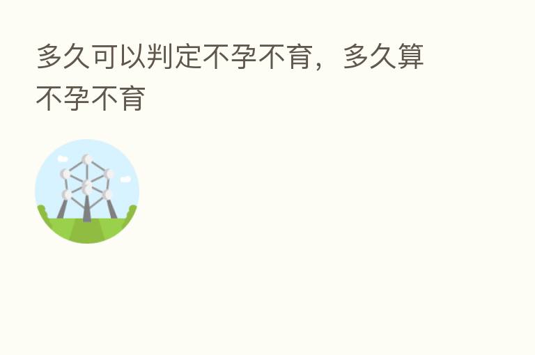 多久可以判定不孕不育，多久算不孕不育