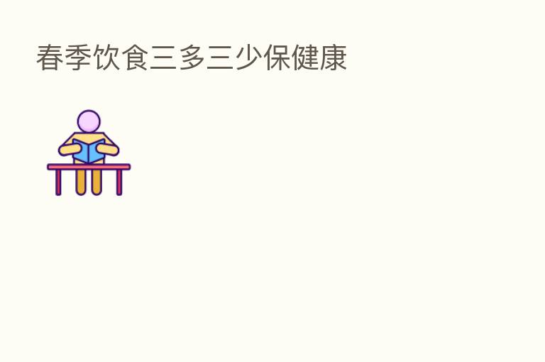 春季饮食三多三少保健康