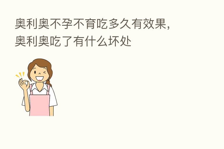 奥利奥不孕不育吃多久有效果，奥利奥吃了有什么坏处