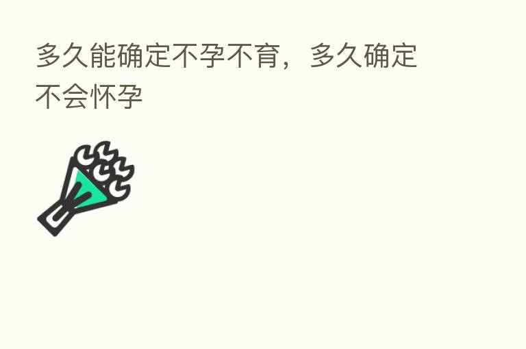 多久能确定不孕不育,多久确定不会怀孕