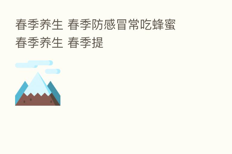 春季养生 春季防感冒常吃蜂蜜 春季养生 春季提