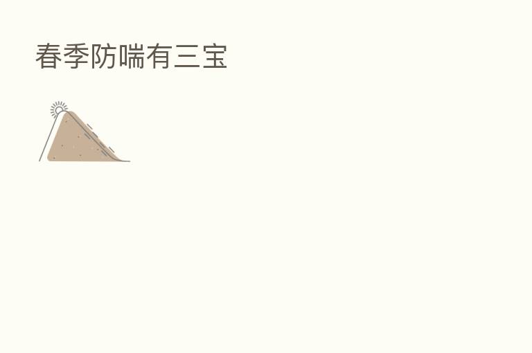 春季防喘有三宝