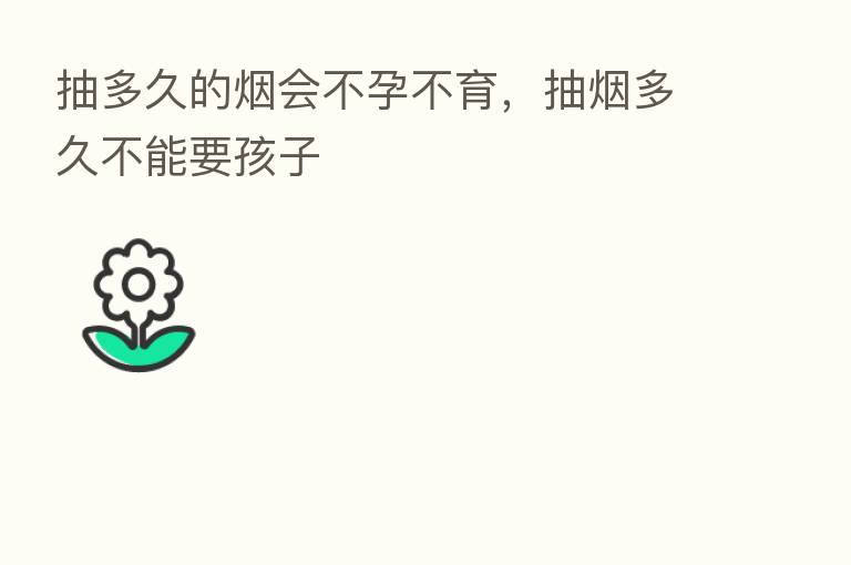 抽多久的烟会不孕不育，抽烟多久不能要孩子