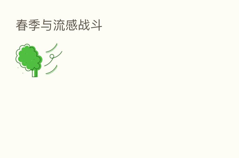 春季与流感战斗