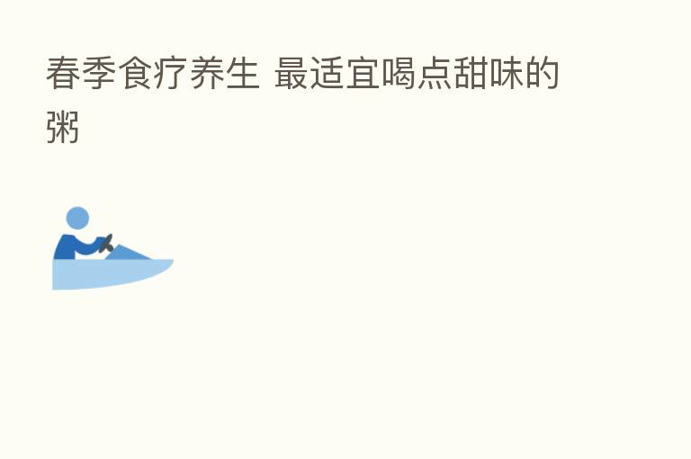 春季食疗养生    适宜喝点甜味的粥
