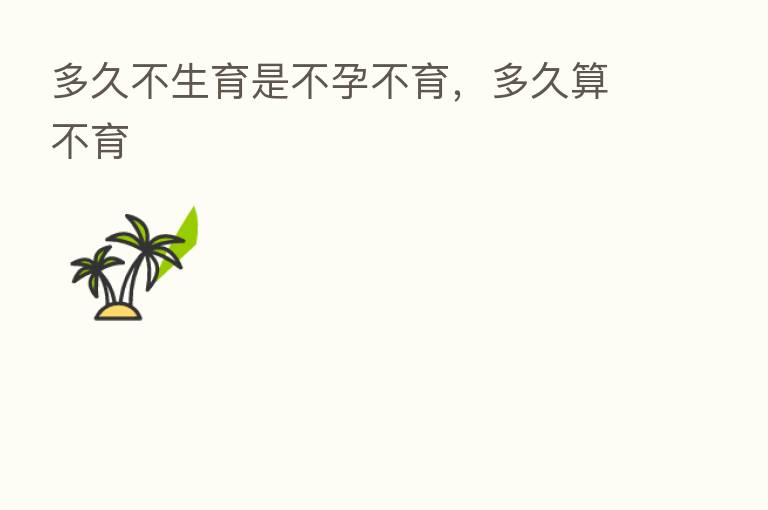 多久不生育是不孕不育，多久算不育