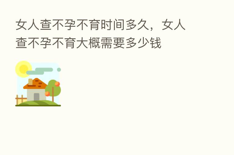 女人查不孕不育时间多久，女人查不孕不育大概需要多少前