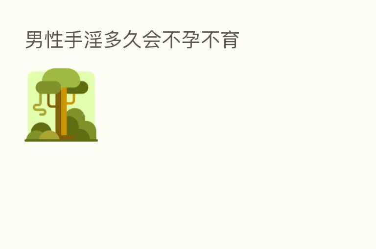 男性手淫多久会不孕不育