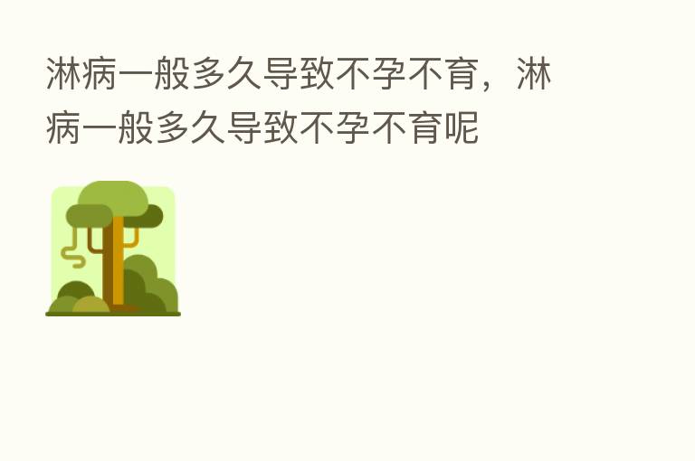 淋病一般多久导致不孕不育，淋病一般多久导致不孕不育呢