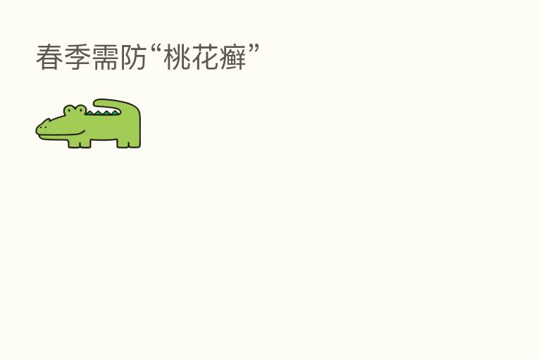 春季需防“桃花癣”