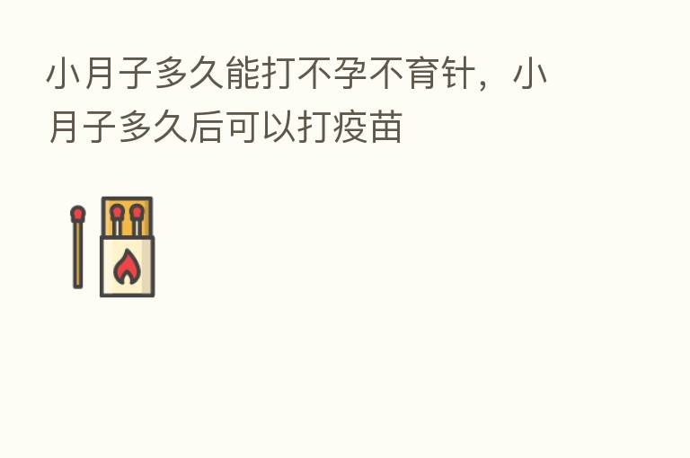 小月子多久能打不孕不育针，小月子多久后可以打疫苗