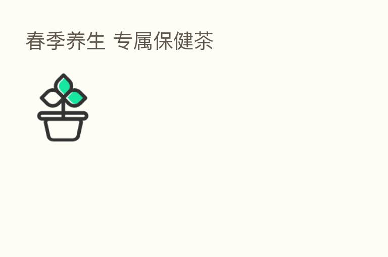 春季养生 专属保健茶