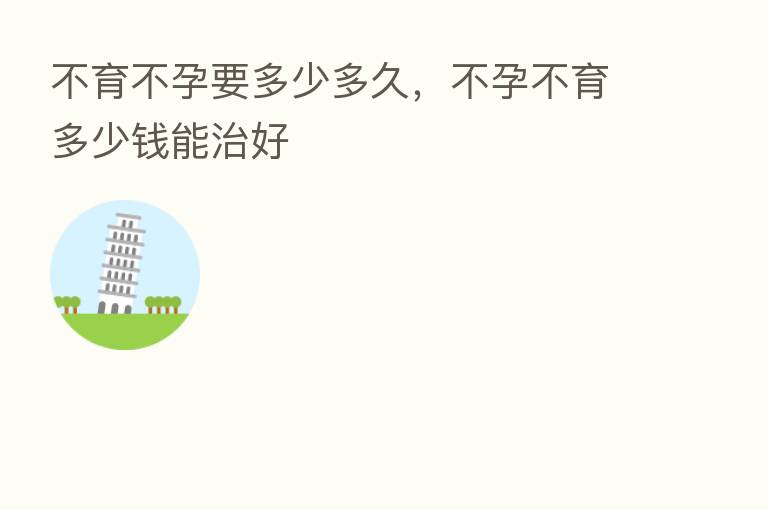 不育不孕要多少多久,不孕不育多少前能治好