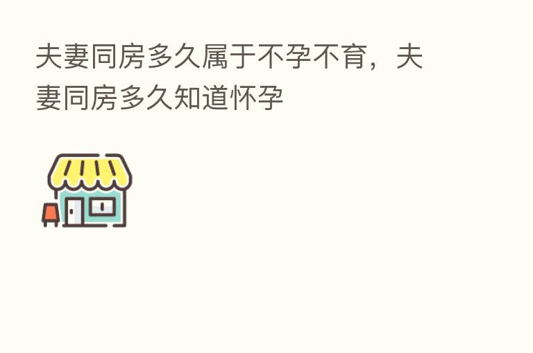 夫妻同房多久属于不孕不育,夫妻同房多久知道怀孕