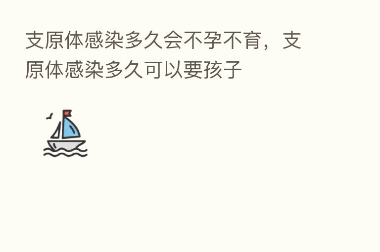 支原体感染多久会不孕不育,支原体感染多久可以要孩子