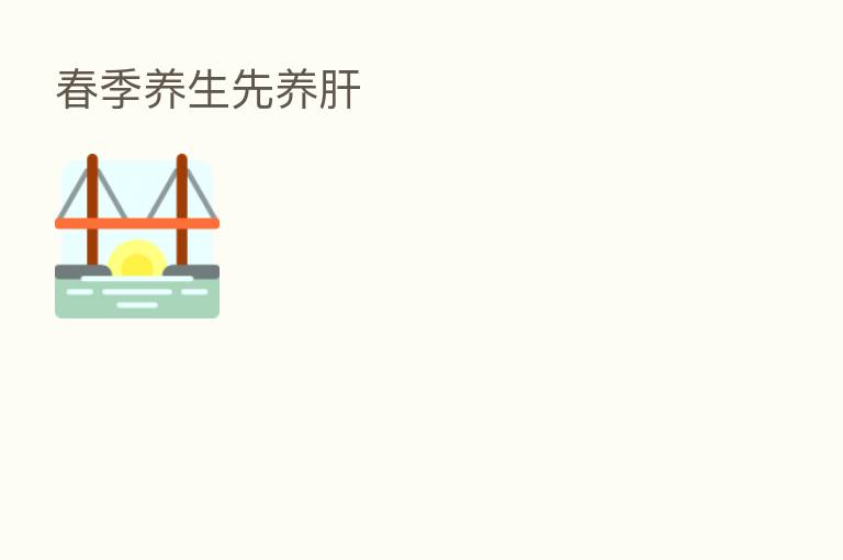 春季养生先养肝