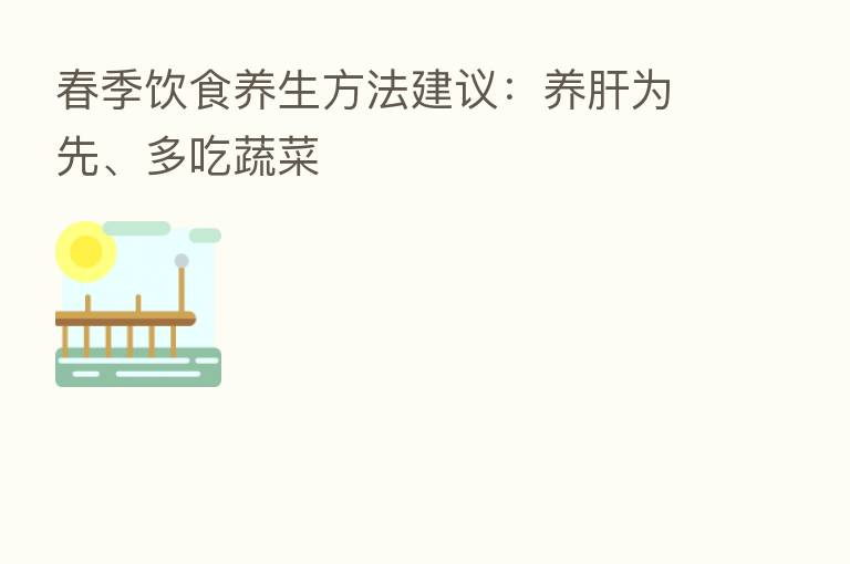 春季饮食养生方法建议:养肝为先、多吃蔬菜